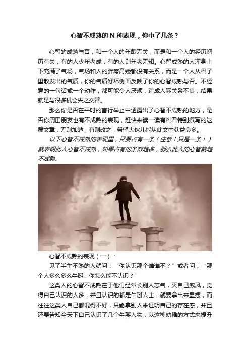 心智不成熟的N种表现，你中了几条？
