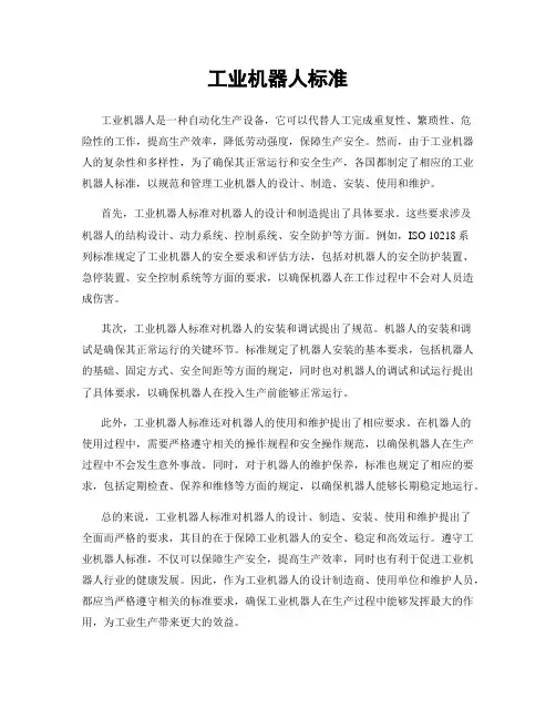 工业机器人标准