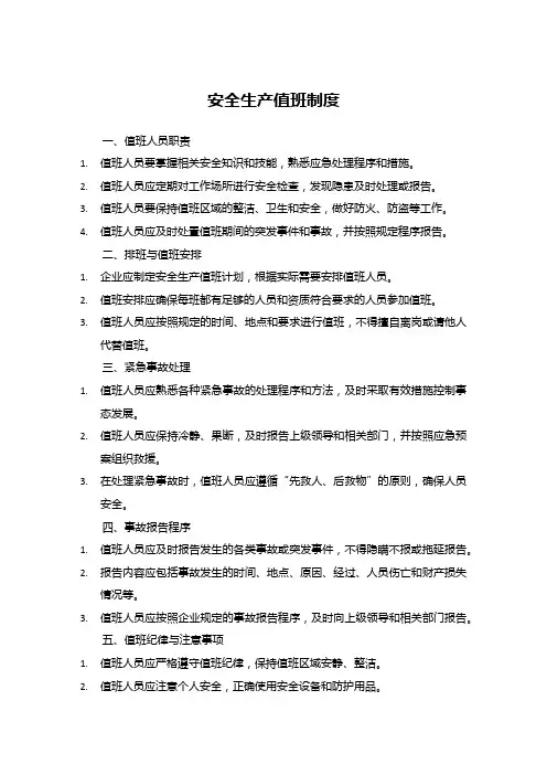 安全生产值班制度
