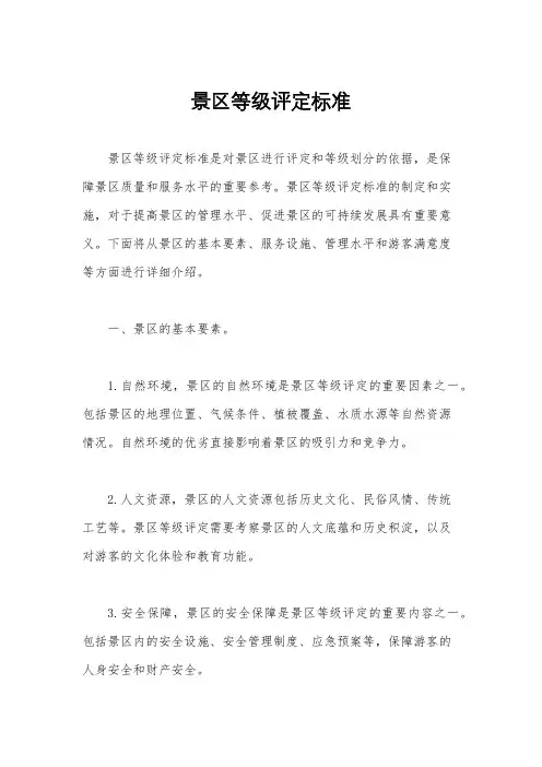 景区等级评定标准