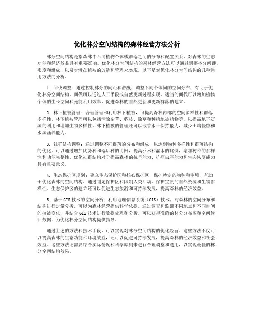 优化林分空间结构的森林经营方法分析