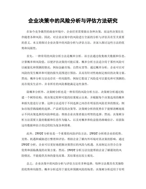 企业决策中的风险分析与评估方法研究