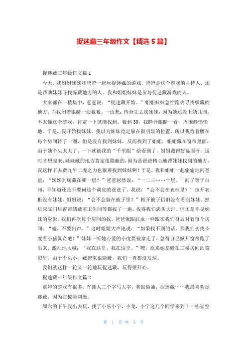 捉迷藏三年级作文【精选5篇】