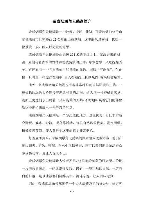 荣成烟墩角天鹅湖简介