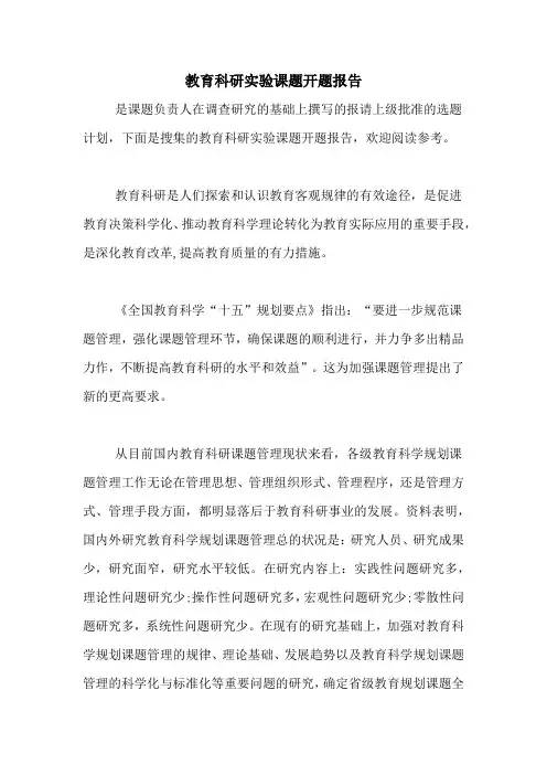 2021年教育科研实验课题开题报告