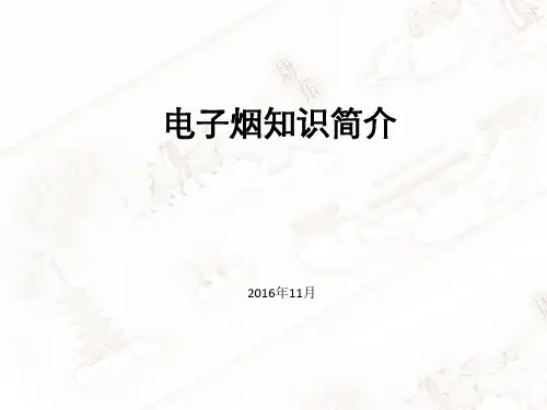 电子烟历史及基本知识