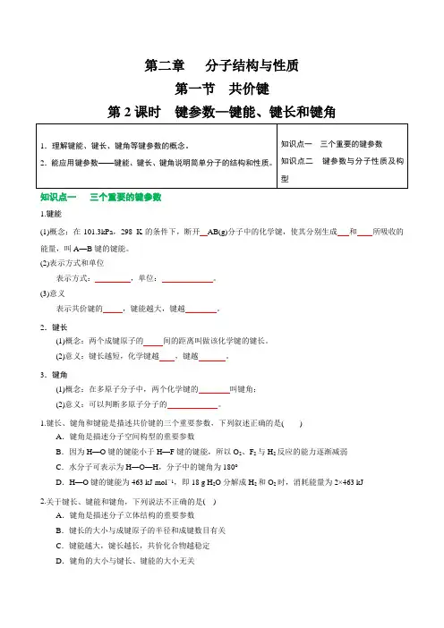 2.1.2键参数键能键长与键角高二化学讲义习题(人教版2019选择性必修2)(原卷版)