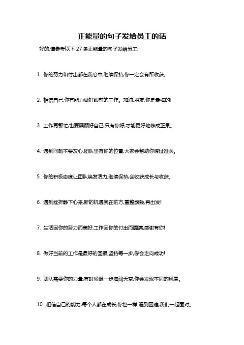 正能量的句子发给员工的话