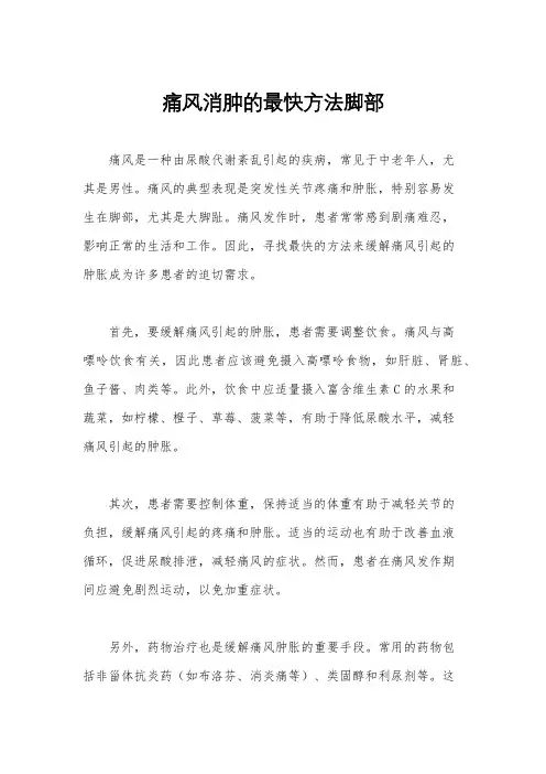 痛风消肿的最快方法脚部