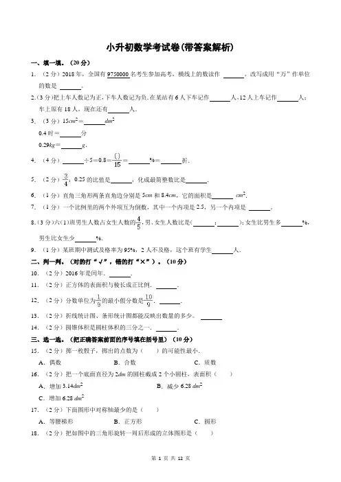 小升初数学考试卷(带答案解析)