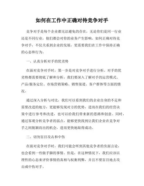 如何在工作中正确对待竞争对手
