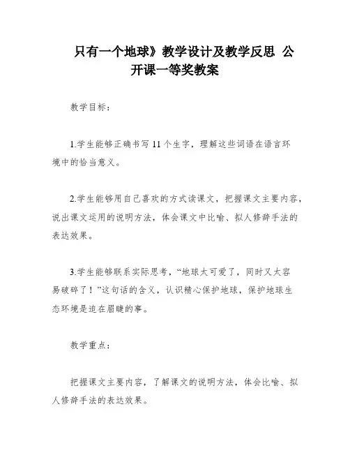 只有一个地球》教学设计及教学反思 公开课一等奖教案