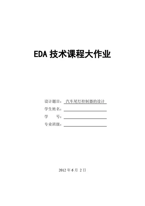 汽车尾灯控制器的设计(EDA大作业)