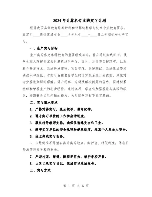 2024年计算机专业的实习计划（3篇）