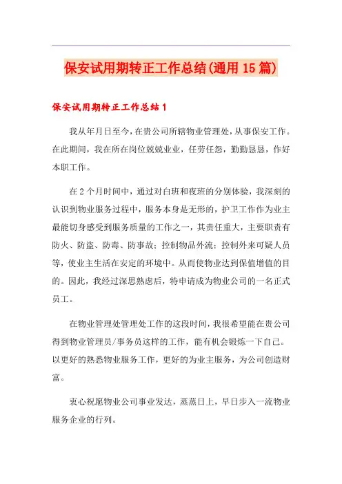 保安试用期转正工作总结(通用15篇)