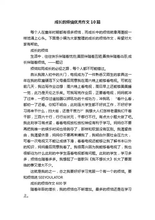 成长的烦恼优秀作文10篇