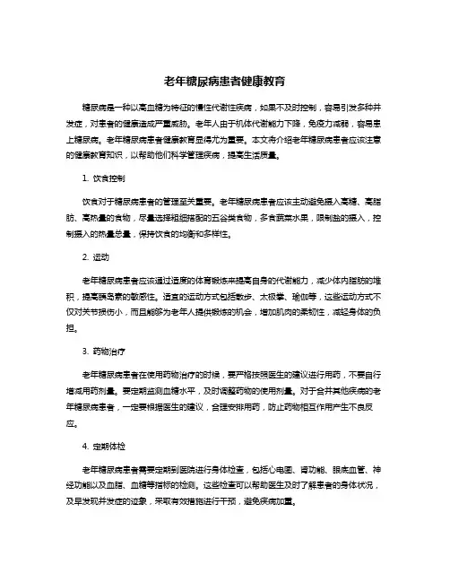 老年糖尿病患者健康教育