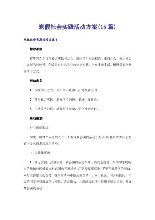 寒假社会实践活动方案(15篇)