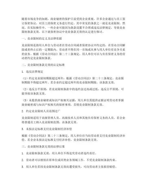 保密协议竞业条款无效认定