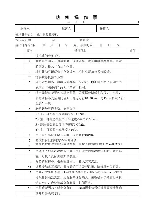 汽机滑停操作票