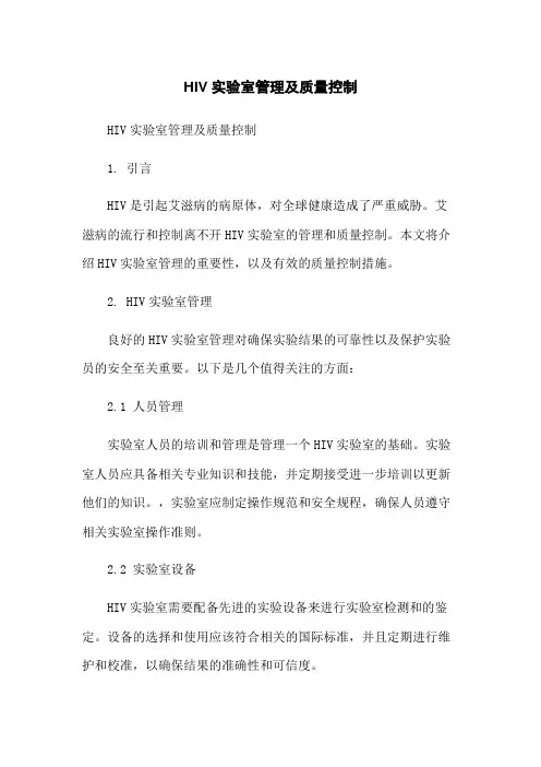 HIV实验室管理及质量控制