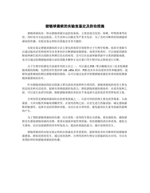 猪链球菌病的实验室鉴定及防治措施