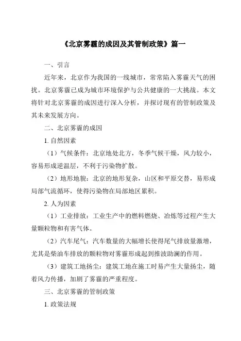 《2024年北京雾霾的成因及其管制政策》范文