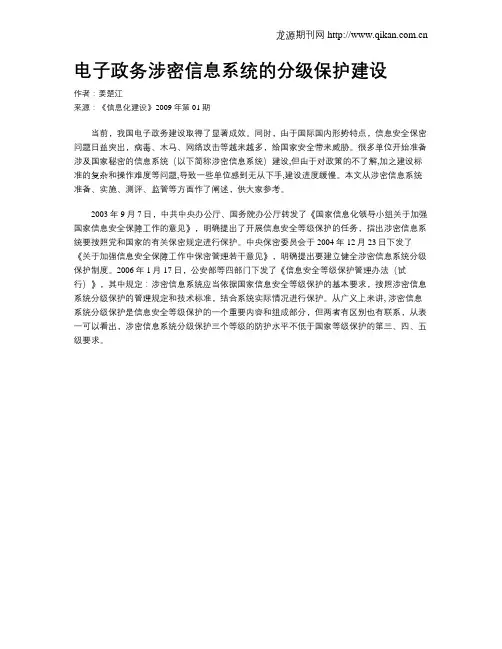 电子政务涉密信息系统的分级保护建设