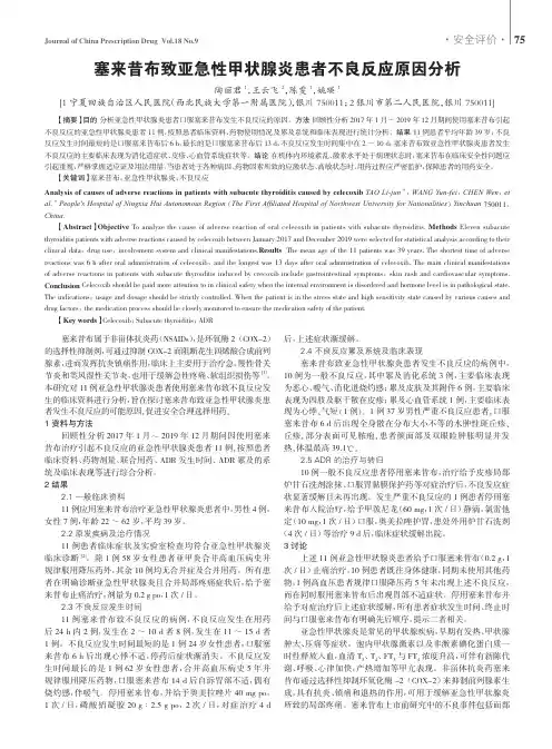 塞来昔布致亚急性甲状腺炎患者不良反应原因分析