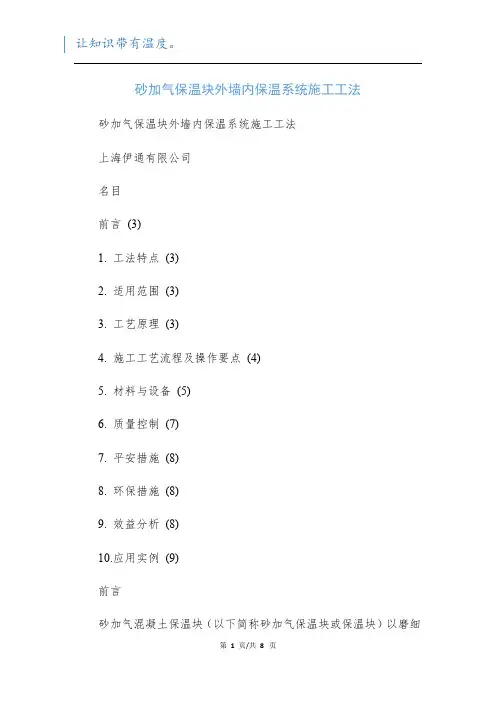 砂加气保温块外墙内保温系统施工工法