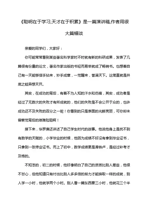 《聪明在于学习,天才在于积累》是一篇演讲稿,作者用很大篇幅谈