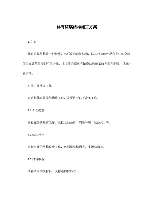 体育馆膜结构施工方案
