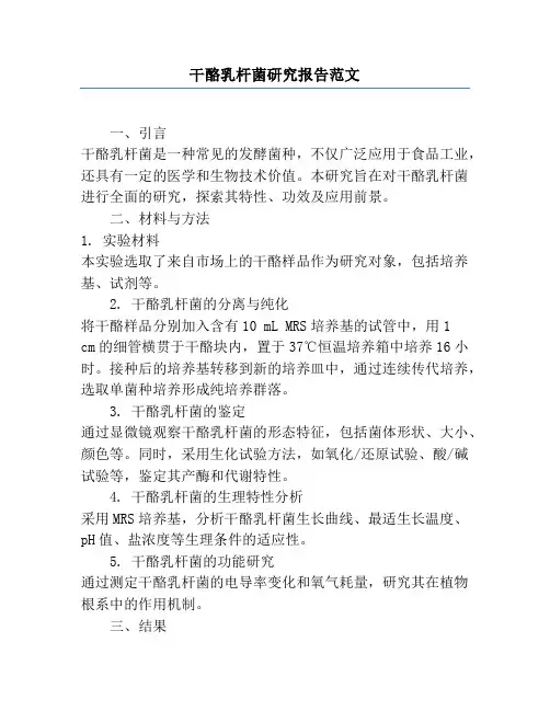 干酪乳杆菌研究报告范文
