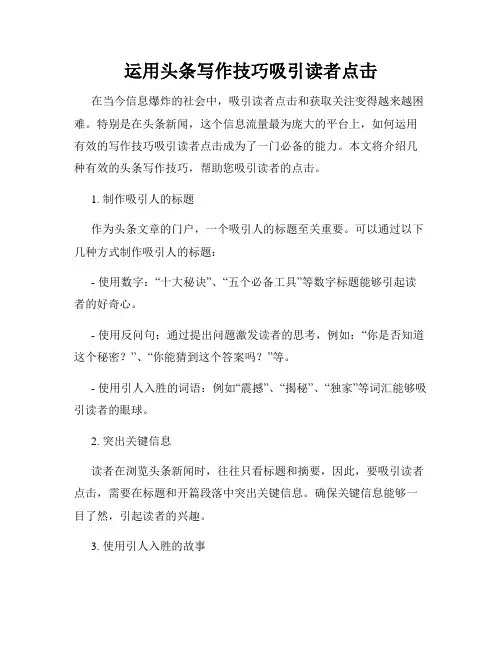 运用头条写作技巧吸引读者点击