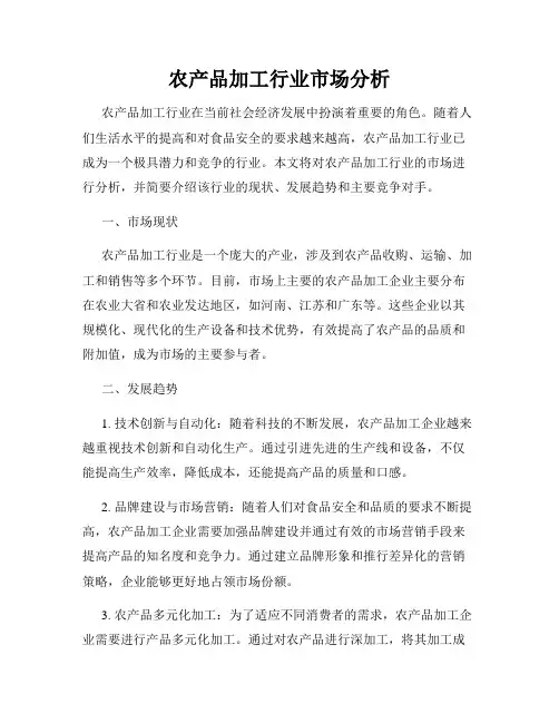 农产品加工行业市场分析