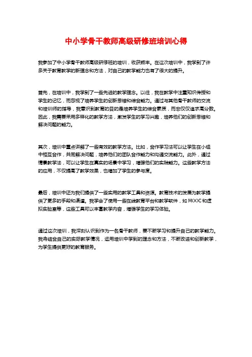 中小学骨干教师高级研修班培训心得