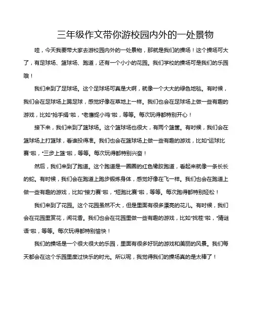 三年级作文带你游校园内外的一处景物