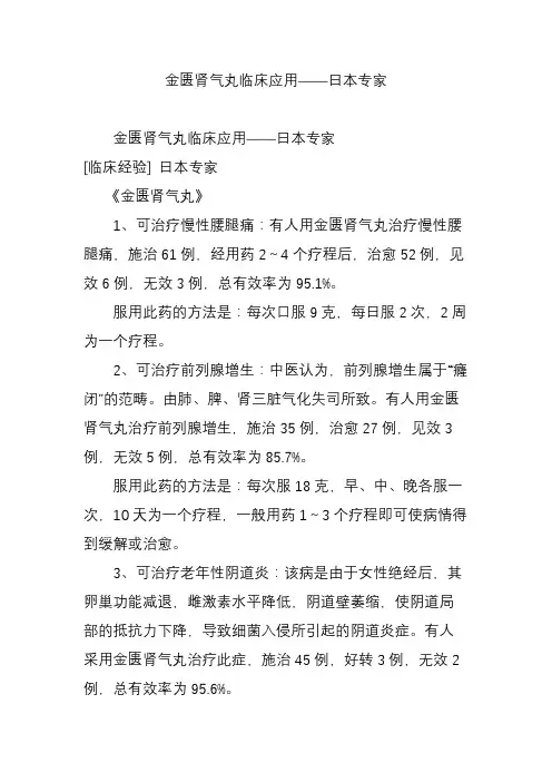 金匮肾气丸临床应用——日本专家