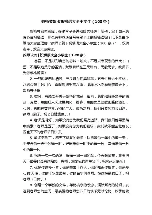 教师节贺卡祝福语大全小学生（100条）