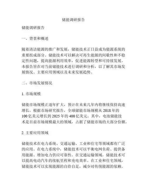 储能调研报告