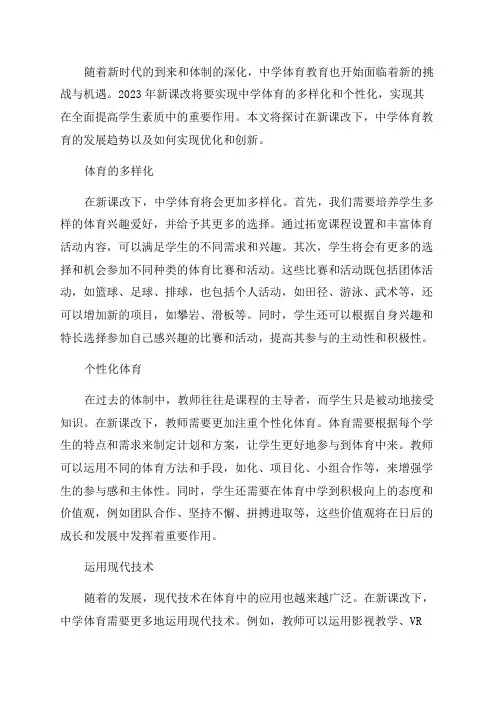 2023年新课改下中学体育教育论文