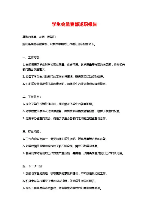 学生会监察部述职报告