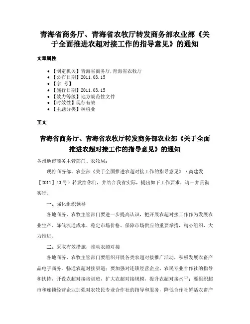 青海省商务厅、青海省农牧厅转发商务部农业部《关于全面推进农超对接工作的指导意见》的通知