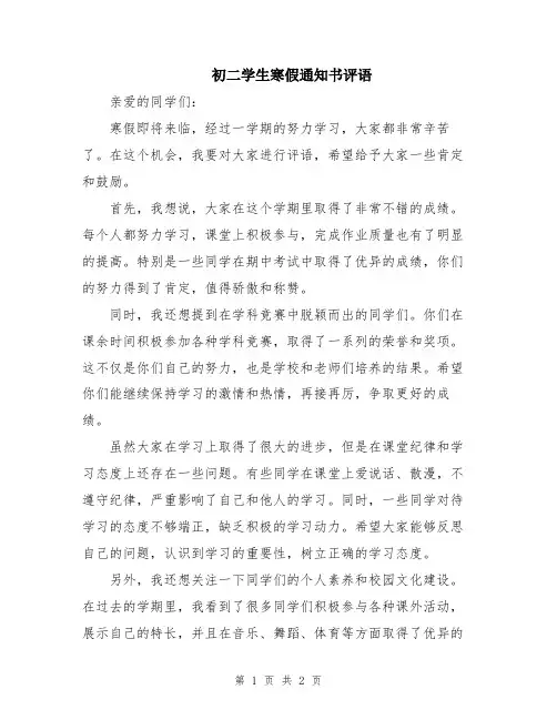 初二学生寒假通知书评语