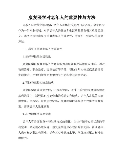 康复医学对老年人的重要性与方法