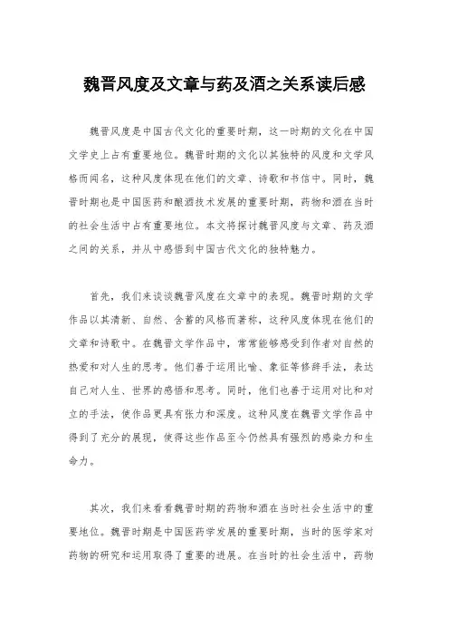 魏晋风度及文章与药及酒之关系读后感