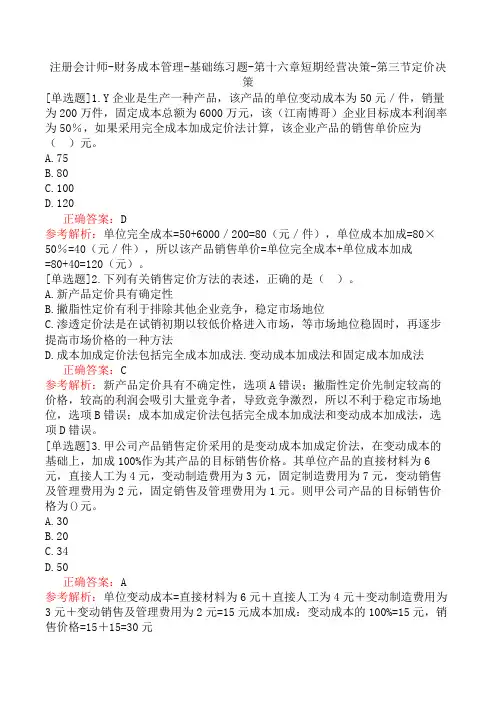 注册会计师-财务成本管理-基础练习题-第十六章短期经营决策-第三节定价决策