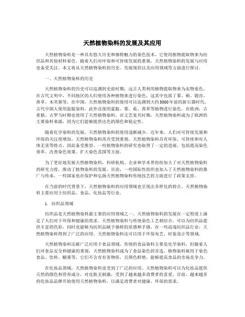 天然植物染料的发展及其应用