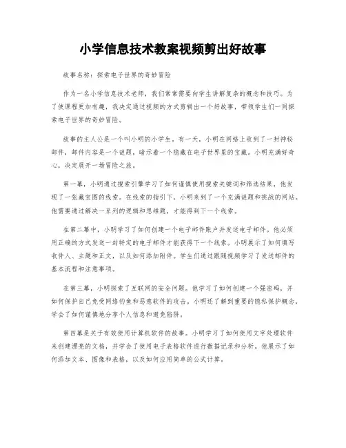 小学信息技术教案视频剪出好故事