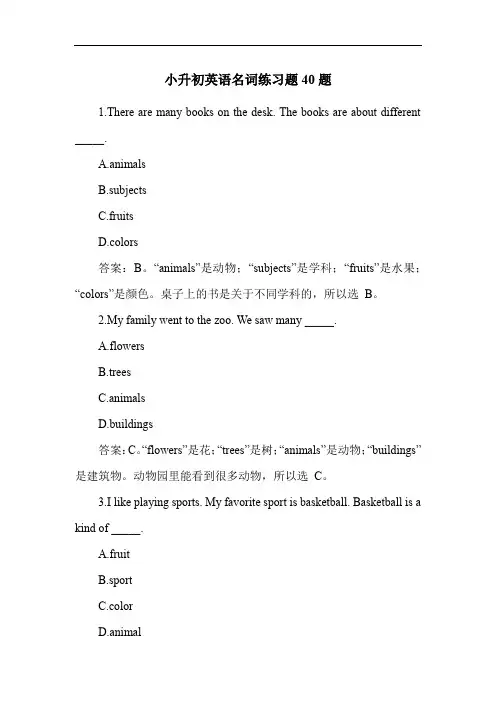 小升初英语名词练习题40题